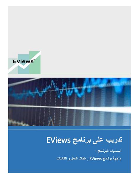 شرح برنامج eviews 9 pdf